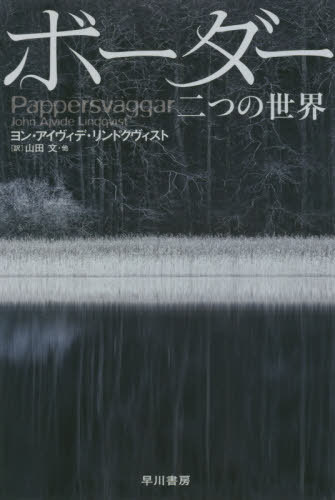 ボーダー二つの世界 原タイトル Pappersvaggar 本 雑誌 ハヤカワ文庫 Nv 1458 ヨン アイヴィデ リンドクヴィスト 著 山田文 他訳 Mgpadel Com ボーダー二つの世界 原タイトル Pappersvaggar 本 雑誌 ハヤカワ文庫 Nv 1458 ヨン アイヴィデ リンドクヴィスト 著 山田文 他訳 Mgpadel Com