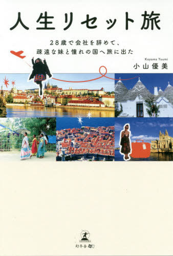 楽天市場 書籍のゆうメール同梱は2冊まで 人生リセット旅 28歳で会社を辞めて 疎遠な妹と憧れの国へ旅に出た 本 雑誌 小山優美 著 ネオウィング 楽天市場店