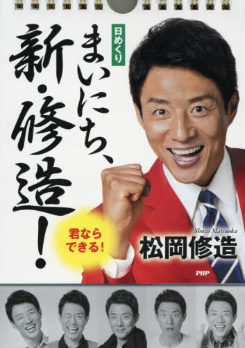 日めくり まいにち 新 修造 君ならできる 本 雑誌 松岡修造 Corcoranglass Com