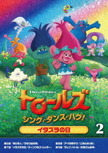 トロールズ: シング・ダンス・ハグ![DVD] Vol.2 / アニメ画像