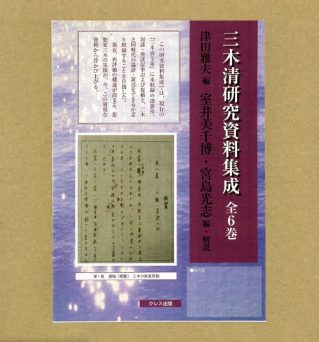 三木清研究資料集成 全6巻 本 雑誌 哲学 思想 津田雅夫 ほか編 全6巻 本 雑誌 18 Off