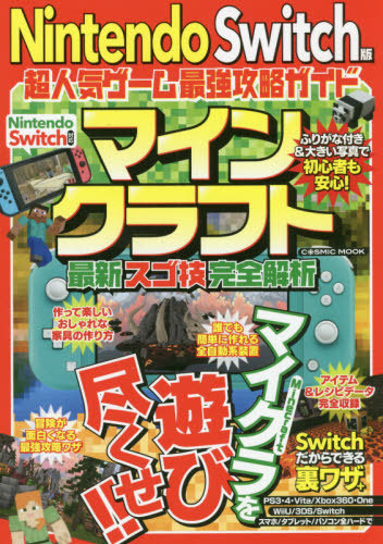 楽天市場 書籍とのメール便同梱不可 Nintendo Switch版 超人気ゲーム最強攻略ガイド マインクラフト最新スゴ技完全解析 本 雑誌 Cosmic Mook コスミック出版 ネオウィング 楽天市場店