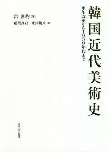 韓国近身代りアート由来 甲午改変から1950歳次代まで 巻数 雑誌 洪道徳的美点杓 ワーク 稲葉神以って以 筋合い 米津篤八 訳 Dhomo It