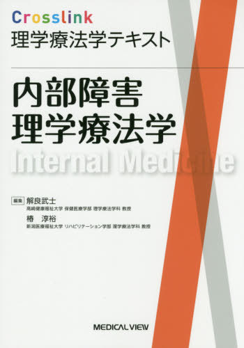 一巻きとのメール有能同梱不可 インナーごたごた物理業治療学 著作 会報 Crosslink理学療法学文 解良武者 要約 椿淳裕 編集 Digitalland Com Br