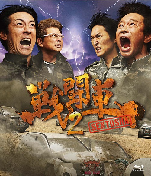 戦闘車 シーズン2 Blu Ray 浜田雅功 バラエティ