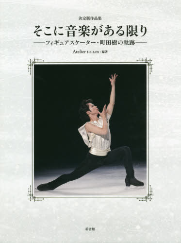 楽天1位 書籍のゆうメール同梱は2冊まで 愛蔵 決定版作品集 そこに音楽がある限りーフィギュアスケーター 町田樹の軌跡ー 本 雑誌 Ateliert E R M 編著 新しい到着 Www Labclini Com