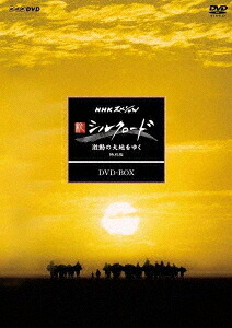 NHKスペシャル 新シルクロード 激動の大地をゆく[DVD] 特別版 DVD BOX / ドキュメンタリー