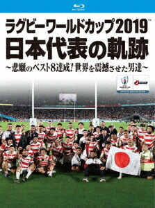 ラグビーワールドカップ2019 日本代表の軌跡 (仮)