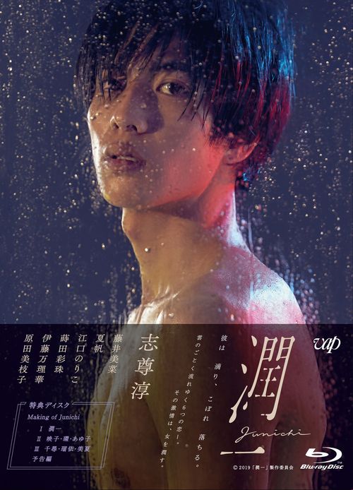 ドラマ『潤一』[Blu-ray] Blu-ray BOX [2Blu-ray+DVD] / TVドラマ