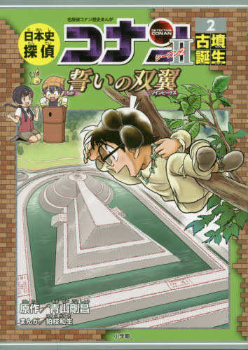 楽天市場 書籍のメール便同梱は2冊まで 日本史探偵コナン シーズン2 本 雑誌 2 古墳誕生 誓いの双翼 名探偵コナン歴史まんが Conan History Comic Series 青山剛昌 原作 ネオウィング 楽天市場店