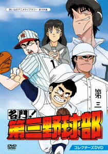 期間限定特価 楽天市場 想い出のアニメライブラリー 第106集 名門 第三野球部 コレクターズdvd Dvd アニメ ネオウィング 楽天市場店 宅送 Lexusoman Com