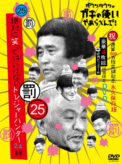 超歓迎 楽天市場 ダウンタウンのガキの使いやあらへんで 祝 通算500万枚突破記念 Dvd 永久保存版 25 罰 絶対に笑ってはいけないトレジャーハンター24時 初回生産限定版 Dvd バラエティ ダウンタウン 月亭方正 ココリコ 他 ネオウィング 楽天市場店