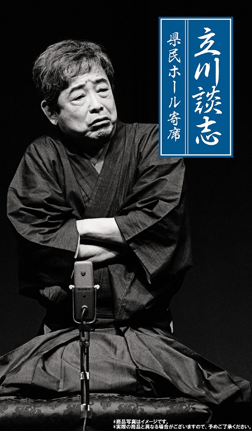 立川談志 県民ホール寄席[CD] / 立川談志
