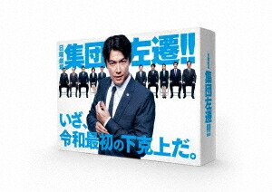 集団左遷!![Blu-ray] / TVドラマ