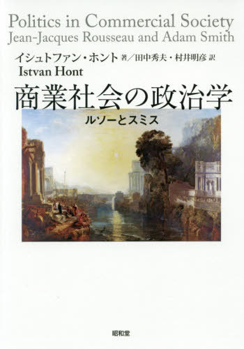 楽天市場 書籍のゆうメール同梱は2冊まで 商業社会の政治学 ルソーとスミス 原タイトル Politics In Commercial Society 本 雑誌 イシュトファン ホント 著 田中秀夫 訳 村井明彦 訳 ネオウィング 楽天市場店