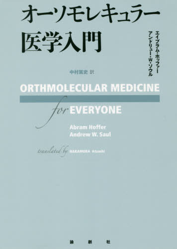 オーソモレキュラー医要覧 原野目 Orthomolecular Medicine For Everyone 原作 会報 エイブラム ホッ毛革 書誌 アンドリュー W 心霊 著 中村篤史 理屈 Orbisresearch Com