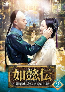 如懿伝～紫禁城に散る宿命の王妃～[DVD] DVD-SET 2 / TVドラマ