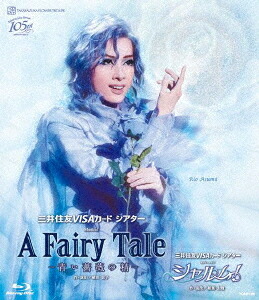 三井住友VISAカード シアター Musical 『A Fairy Tale -青い薔薇の精-』 三井住友VISAカード シアター レヴューロマン 『シャルム!』[Blu-ray] / 宝塚歌劇団