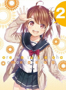 俺を好きなのはお前だけかよ[Blu-ray] 2 [完全生産限定版] / アニメ