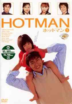HOTMAN[DVD] Vol.5 / TVドラマ