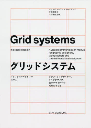 楽天市場 グリッドシステム グラフィックデザインのために 本 雑誌 グラフィックデザイナー タイポグラファ 展示デザイナーのための手引き 原タイトル Grid Systems In Graphic Design 原著第7版の翻訳 ヨゼフ ミューラー ブロックマン 著 古賀 ネオウィング