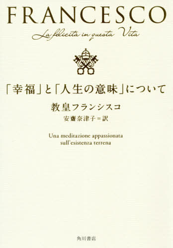 楽天市場 書籍のゆうメール同梱は2冊まで 幸福 と 人生の意味 について 原タイトル La Felicita In Questa Vita 重訳 原タイトル Happiness In This Life 本 雑誌 教皇フランシスコ 著 安齋奈津子 訳 ネオウィング 楽天 市場店