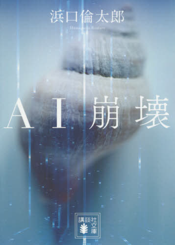 AI崩壊[本/雑誌] (講談社文庫) / 浜口倫太郎/〔著〕画像