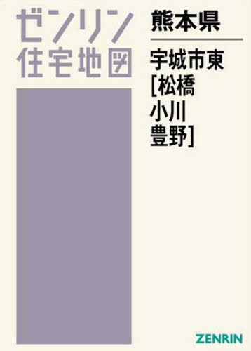 驚きの値段で 地図 書籍のゆうメール同梱は2冊まで 熊本県 宇城市 ゼンリン ゼンリン住宅地図 松橋 小川 豊野 本 雑誌 東 Ngravetek Com