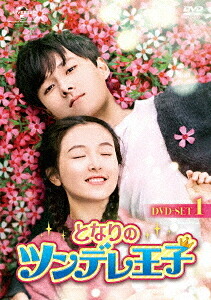 となりのツンデレ王子[DVD] DVD-SET 1 / TVドラマ｜ネオウィング 店