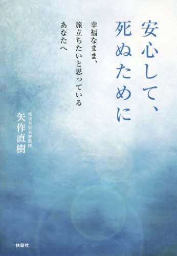 楽天市場 書籍のゆうメール同梱は2冊まで 安心して 死ぬために 幸福なまま 旅立ちたいと思っているあなたへ 本 雑誌 矢作直樹 著 ネオウィング 楽天市場店