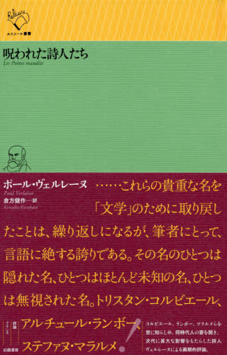 呪われた詩家たち / 原野肩書き Les Poetes maudits vol./逐次刊行物 