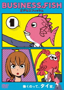 ビジネスフィッシュ[DVD] Vol.1 / アニメ画像