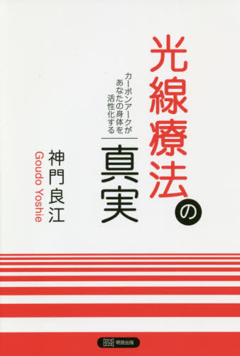 楽天市場】別冊 可視総合光線療法 理論と治験 : Noah's Ark 楽天市場店