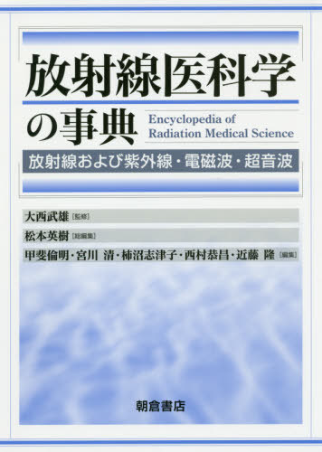 新品本物 放射線医科学の事典 放射線および紫外線 電磁波 超音波 本 雑誌 大西武雄 監修 松本英樹 総編集 甲斐倫明 ほか 編集 60 Off Www Labclini Com