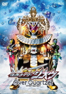 劇場版 仮面ライダージオウ Over Quartzer[DVD] / 特撮画像