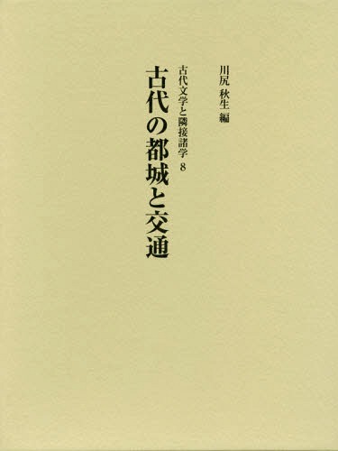 古代の都城とコミュニケイション 古代文学研究と隣り合う諸学 ブック 学術誌 川尻秋生 巻き 2friendshotel Com