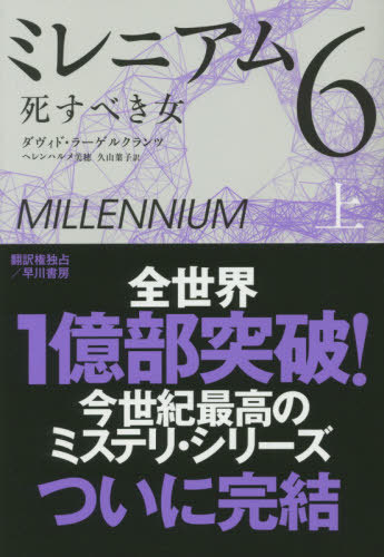 書籍のメール便同梱は2冊まで ミレニアム 6 上 原タイトル Hon Som Maste Do 本 雑誌 ダヴィド ラーゲルクランツ 著 Amedf Com Br