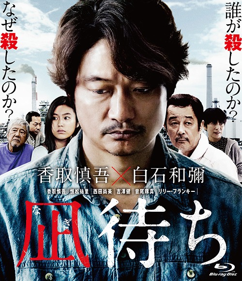 凪待ち Blu-ray 凪待ち
