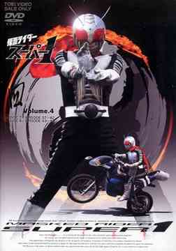 仮面ライダースーパー1[DVD] Vol.4 / 特撮｜ネオウィング 店