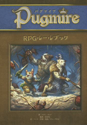 書籍とのメール便同梱不可 パグマイア Rpgルールブック 本 雑誌 エディ ウェブ 著 安田均 監修 ベーテ 有理 黒崎 訳 グループsne 訳 Devils Bsp Fr