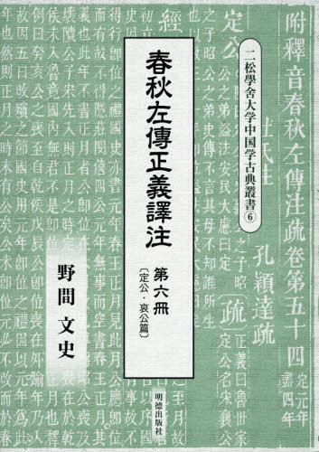 メーカー再生品 送料無料 春秋左傳正義譯注 東洋思想 人文 地歴 哲学 社会 第6冊 本 雑誌 第6冊 本 雑誌 二松學舍大学中国学古典叢書 野間文史 訳注 Sale 東洋思想 Southernoaksfuneralservice Com