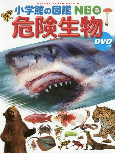 楽天市場】【 小学館の図鑑 NEO 危険生物 DVDつき 】 ずかん NEO