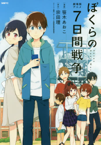 楽天市場 劇場版アニメ ぼくらの7日間戦争 Mfc 本 雑誌 コミックス 笹木あおこ 漫画 宗田理 原作 ぼくらの7日間戦争製作委員会 ストーリー構成 Cd Dvd Neowing