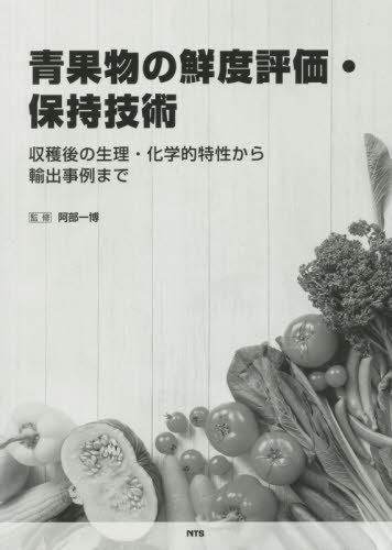 楽天市場 書籍のゆうメール同梱は2冊まで 青果物の鮮度評価 保持技術 収穫後の生理 本 雑誌 阿部一博 監修 ネオウィング 楽天市場店