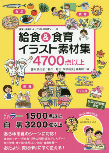 楽天市場 書籍のメール便同梱は2冊まで 給食 食育イラスト素材集 4700点以上 本 雑誌 食育 給食だよりdvd Romシリーズ 藤井美代子 制作 月刊 学校給食 編集部 編 ネオウィング 楽天市場店