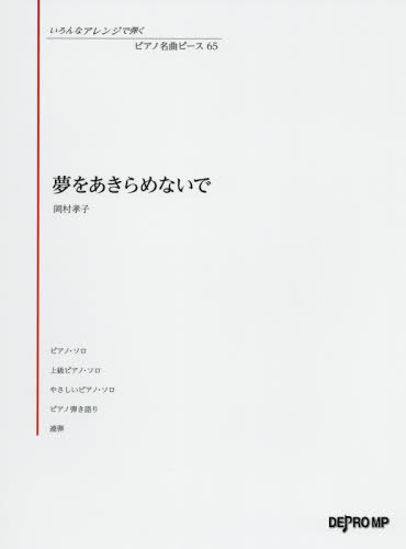 楽天市場】楽譜 岡村孝子/ピアノ・ソロ・アルバム(4864/やさしく弾ける