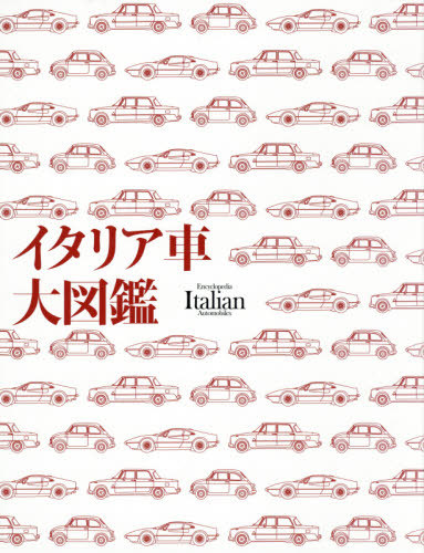 高品質の人気 機械工学 書籍のゆうメール同梱は2冊まで イタリア車大図鑑 本 雑誌 カーグラフィック Sorif Dk