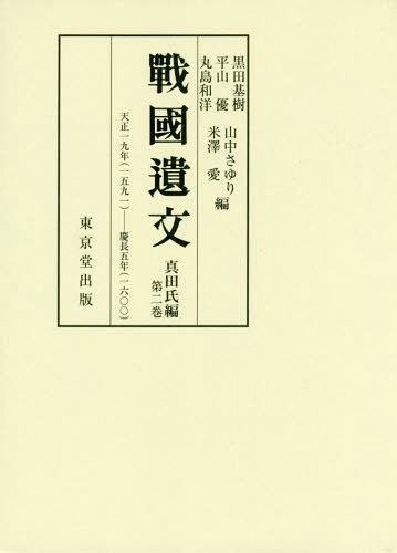 戰國遺文 真田名字ボリューム順序数2書誌 竹帛 逐次刊行物 黒田基樹 他編 平山佳 他編 Luisaaccorsi Com Br