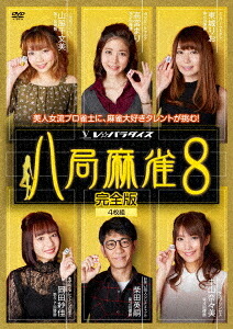 八局麻雀[DVD] 8 / 趣味教養