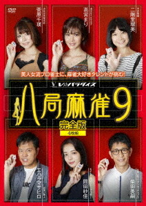八局麻雀[DVD] 9 / 趣味教養